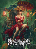 落花洞新娘海报
