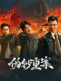 伪钞重案海报